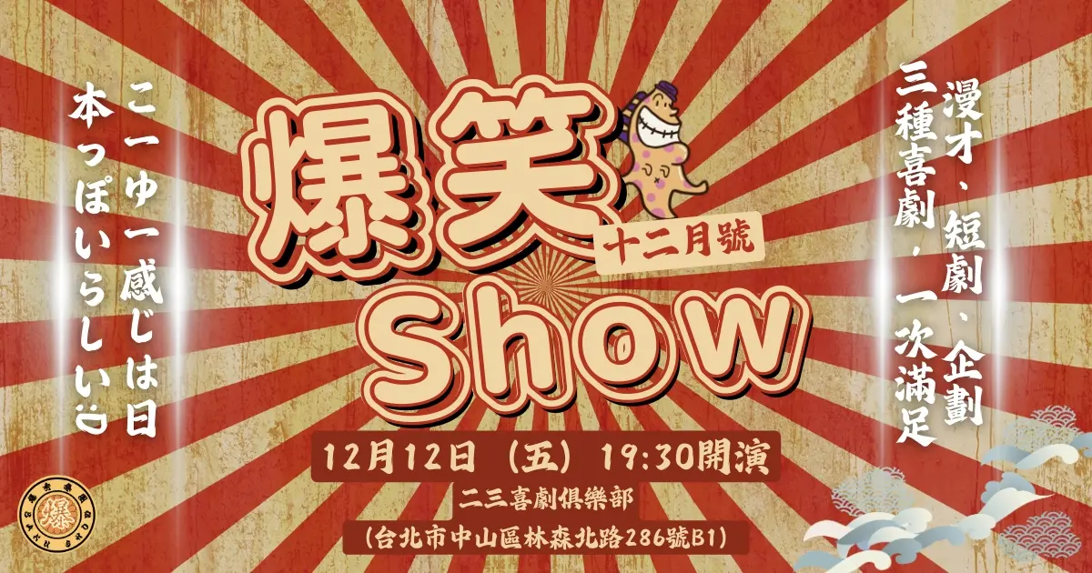 12月爆笑show網路視覺 解智翔gino