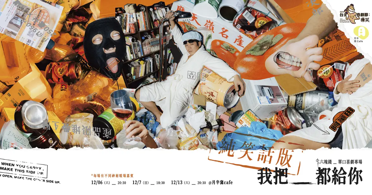 Final 喜劇節主視覺 Kktix 1200x630 Ou K