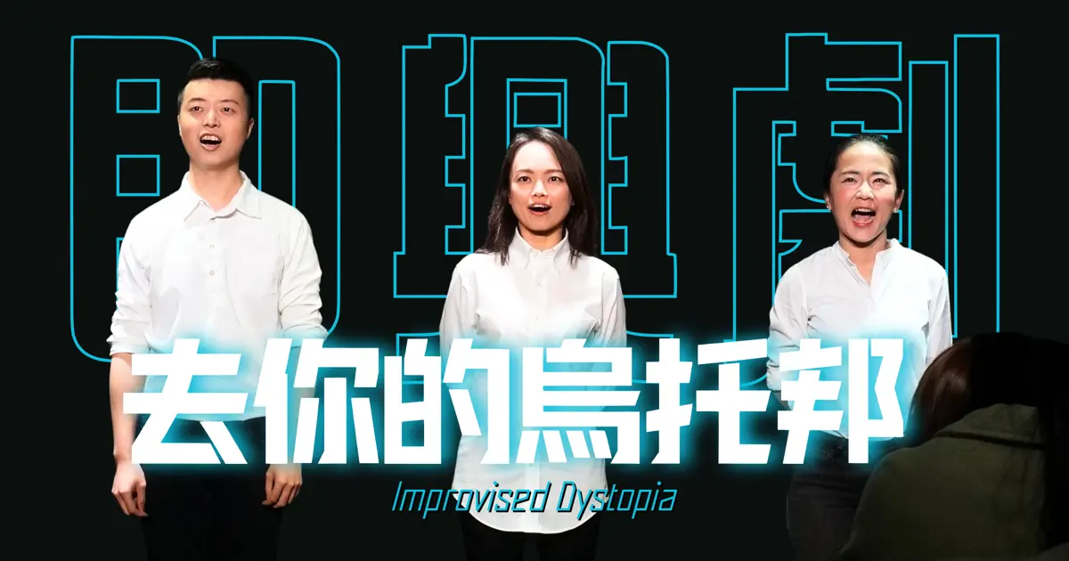 20251204去你的烏托邦 勇氣即興行政組