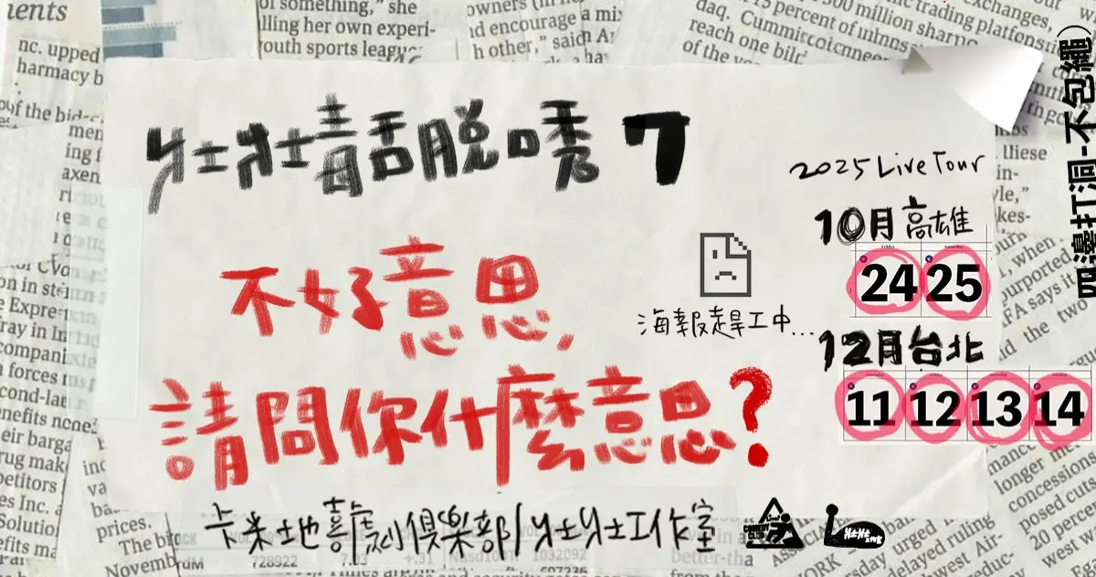 壯壯毒舌秀7 02